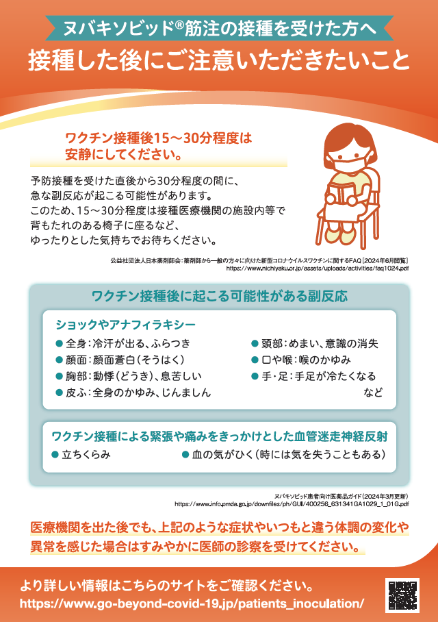 ヌバキソビッド筋注の接種を受けた方へ 接種した後にご注意いただきたいこと