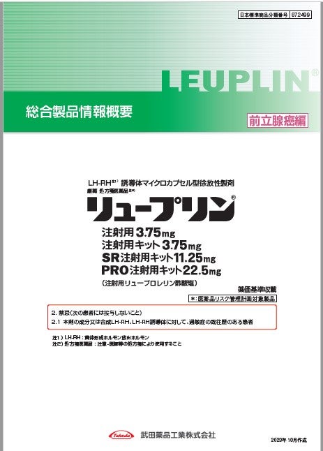 リュープリン総合製品情報概要（前立腺癌編）