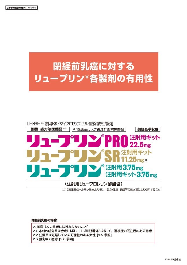 閉経前乳癌に対するリュープリン各製剤の有用性