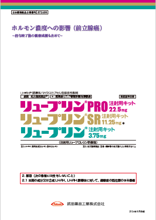 ホルモン濃度への影響（前立腺癌）～投与終了後の観察成績も含めて～