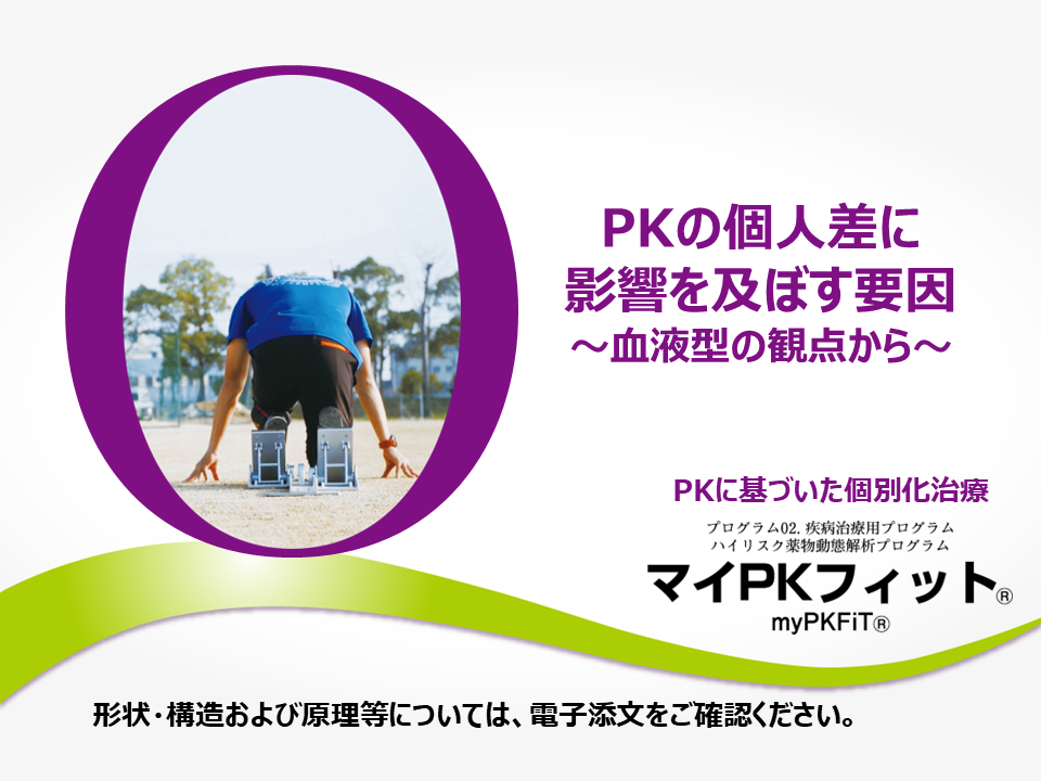 PKの個人差に影響を及ぼす要因~血液型の観点から~