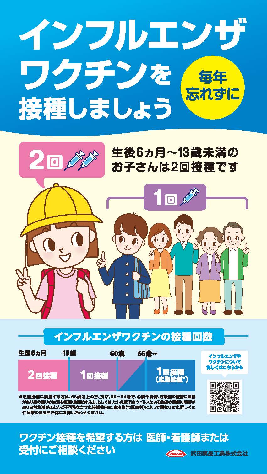 インフルエンザワクチン接種勧奨(タテ3:4)