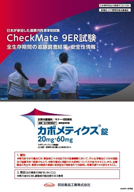 【ニボルマブ併用】国際共同第Ⅲ相試験（検証試験）：CheckMate 9ER試験（全生存期間の追跡調査結果・安全性情報）
