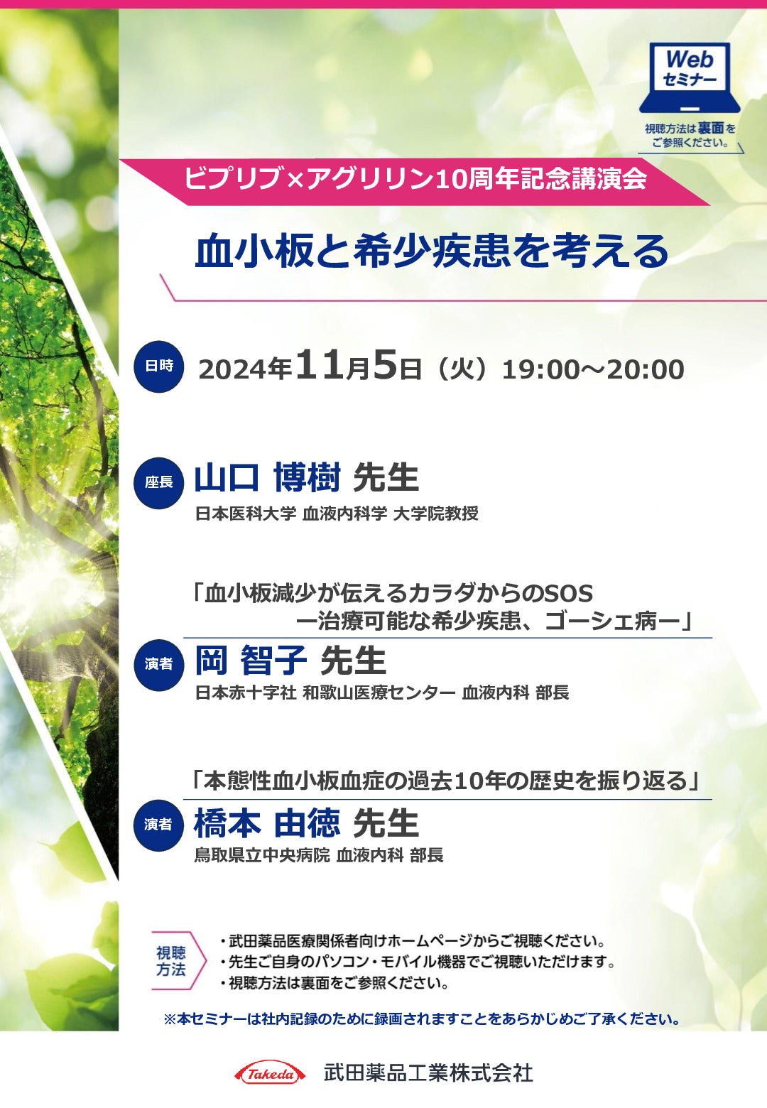 ビプリブxアグリリン10周年記念講演会