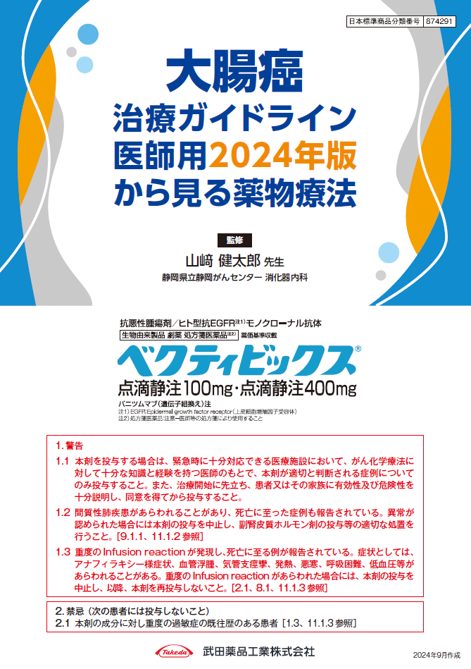 大腸癌治療GL2024年版から見る薬物療法