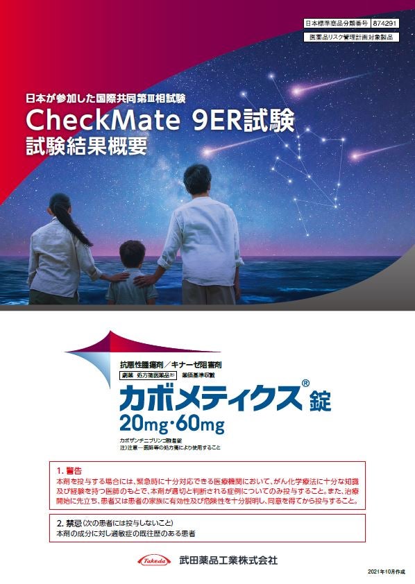 【ニボルマブ併用】国際共同第Ⅲ相試験（検証試験）：CheckMate 9ER試験