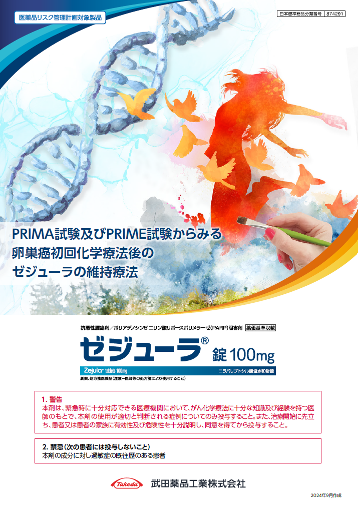 PRIMA試験及びPRIME試験からみる卵巣癌初回化学療法後のゼジューラの維持療法