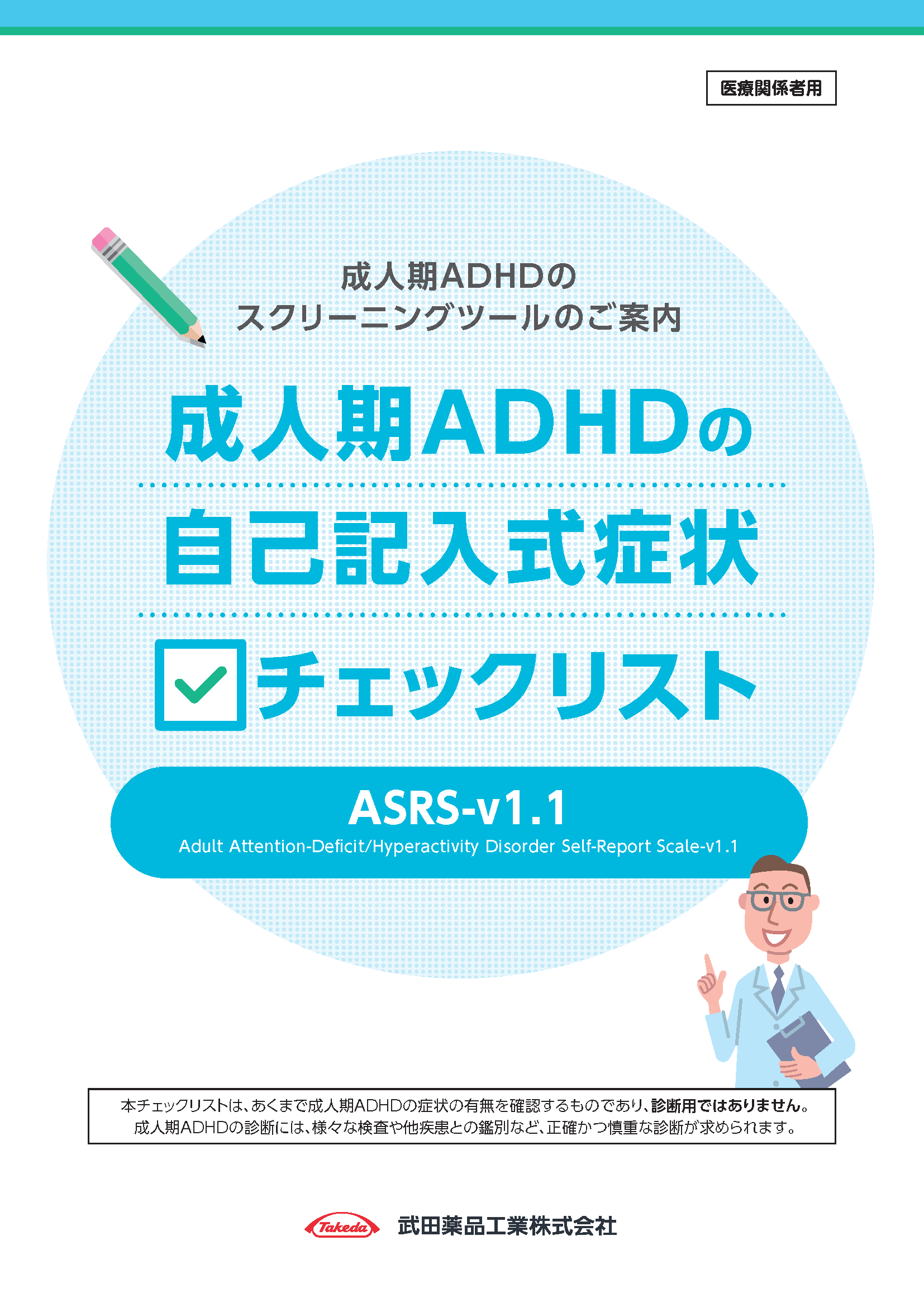 ASRS-v1.1(成人期ADHDの自己記入式症状チェックリスト)