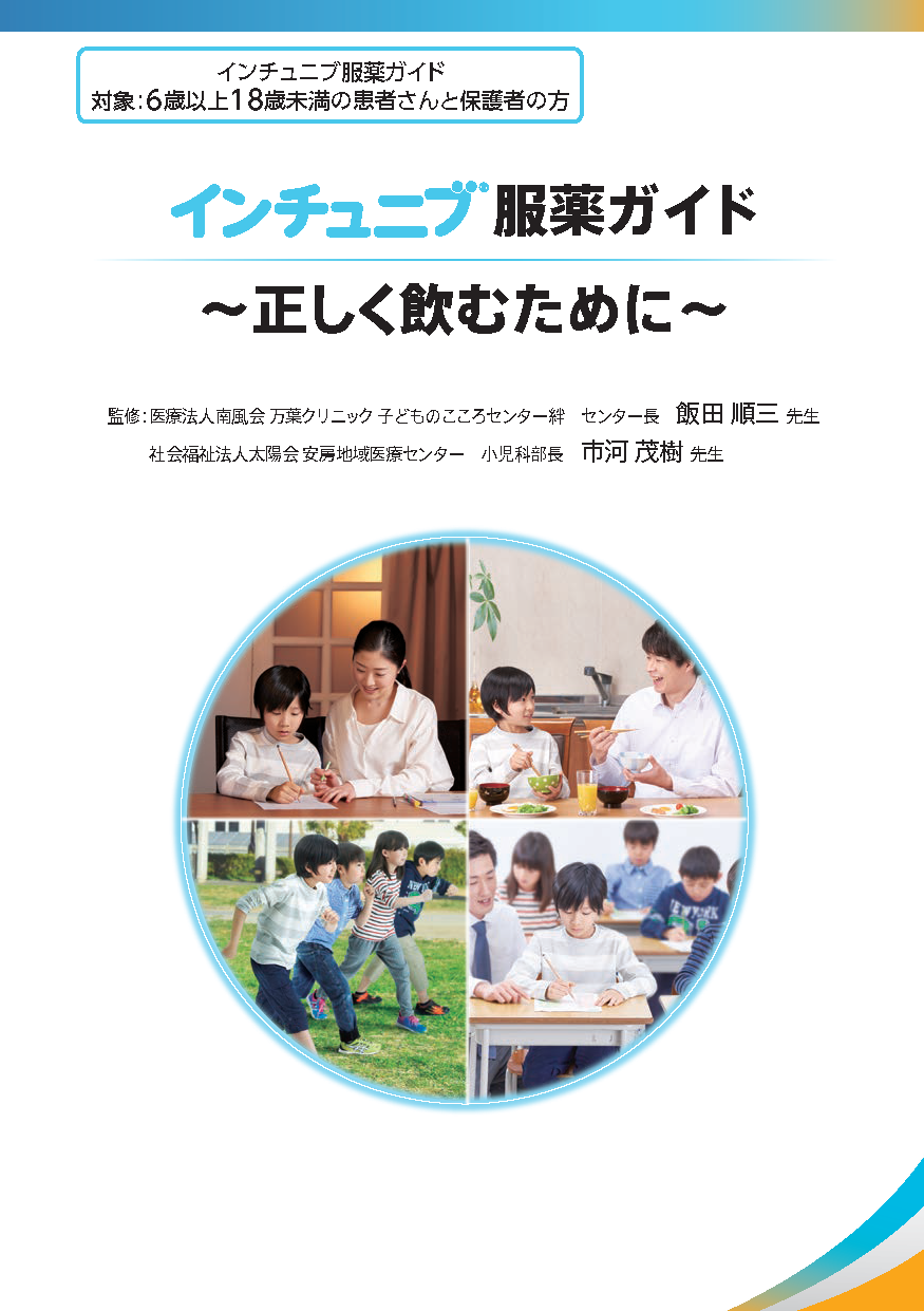 インチュニブ服薬ガイド~正しく飲むために~(小児)