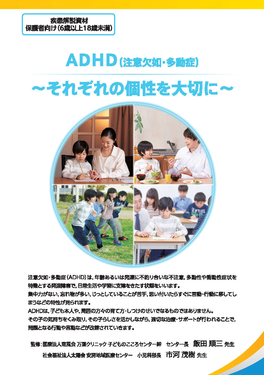 ADHD(注意欠如・多動症)~それぞれの個性を大切に~(小児)