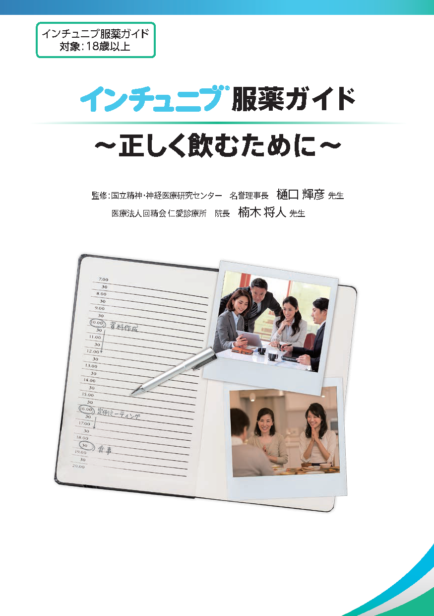 インチュニブ服薬ガイド~正しく飲むために~(成人)