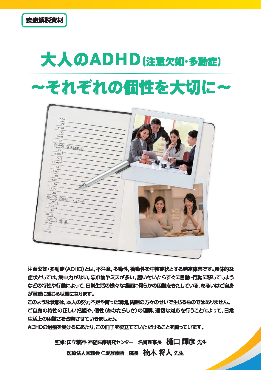 大人のADHD~それぞれの個性を大切に~(成人)
