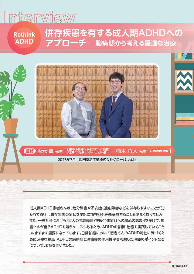 併存疾患を有する成人期ADHDへのアプローチー脳病態から考える最適な治療ー