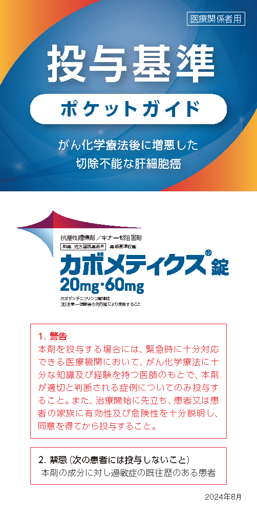 投与基準ポケットガイド