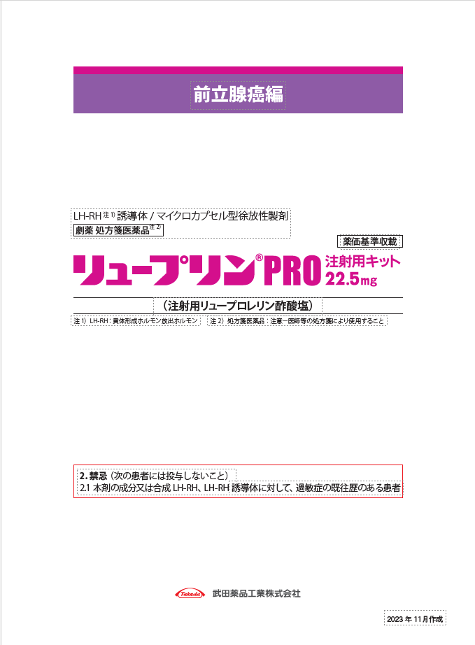 リュープリンPRO簡易総合製品情報概要 前立腺癌編