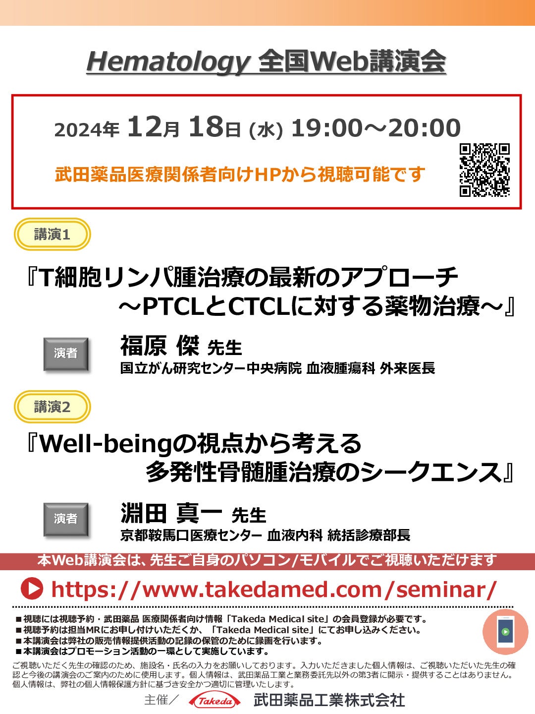 Hematology全国Web講演会