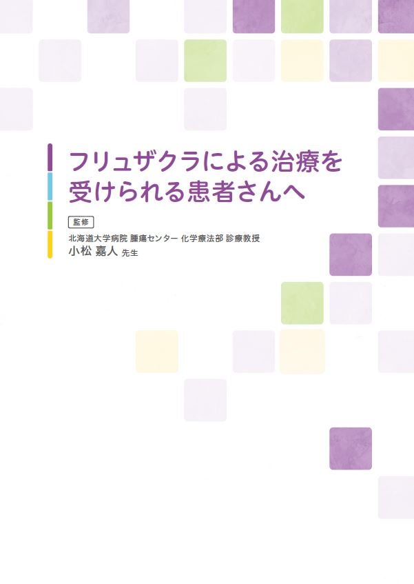 フリュザクラによる治療を受けられる患者さんへ