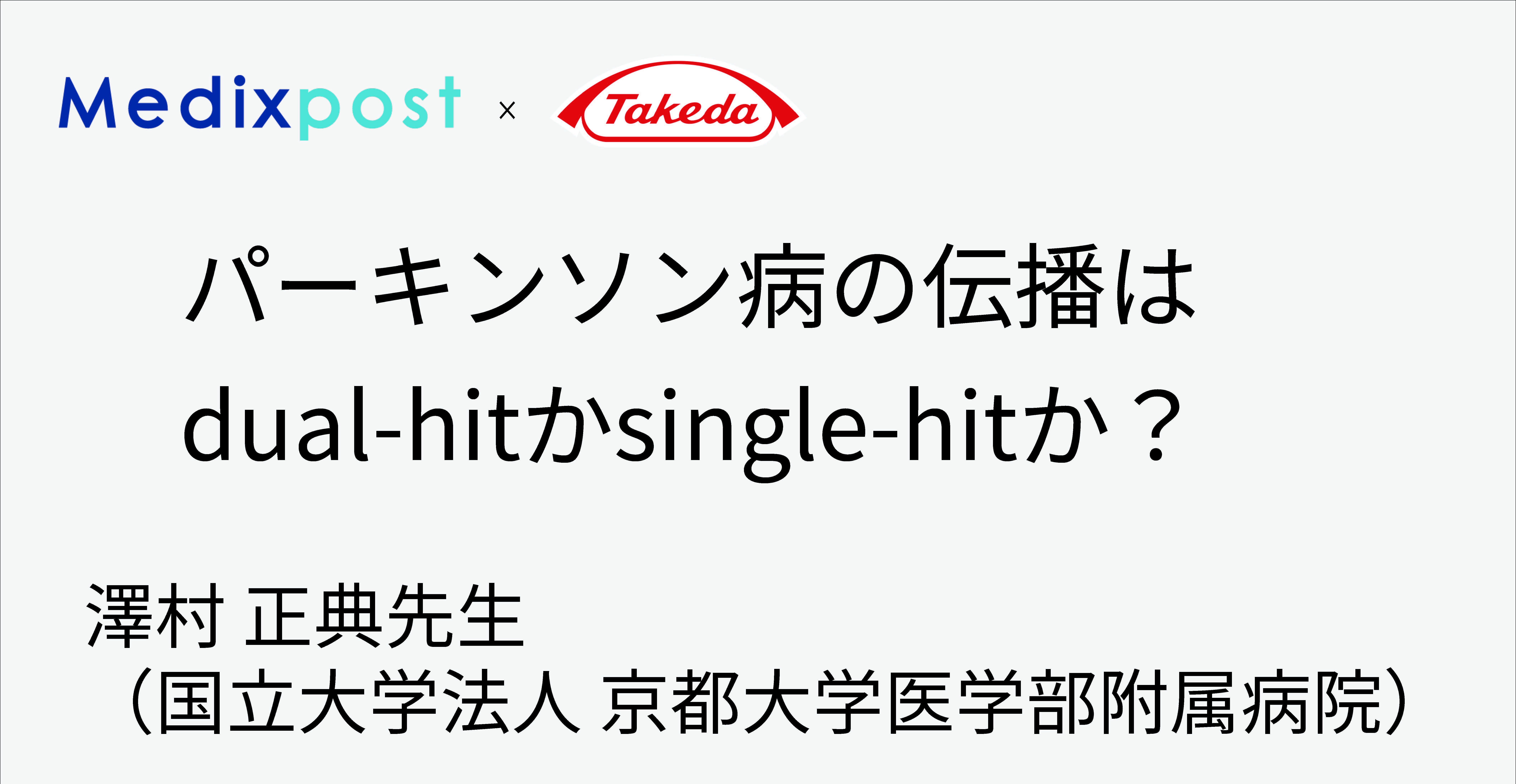 パーキンソン病の伝播はdual-hitかsingle-hitか？