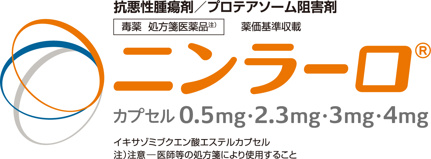 ニンラーロカプセル0.5mg・2.3mg・3mg・4mg｜【公式】武田薬品