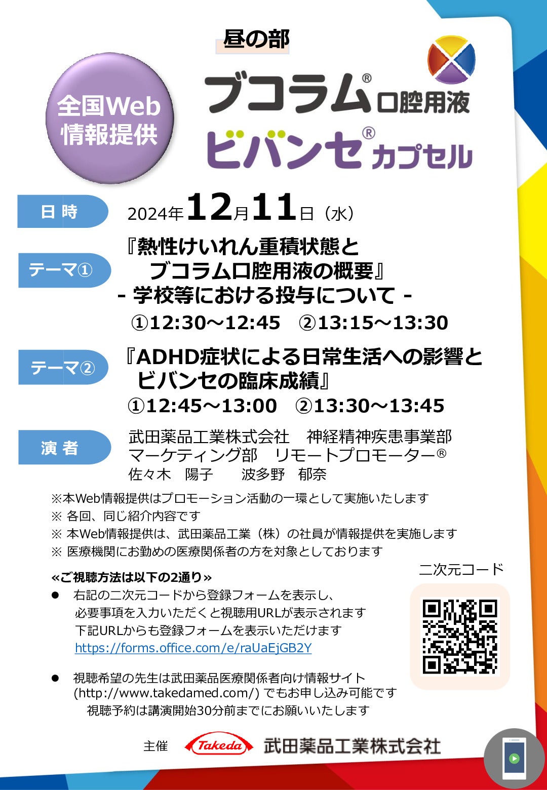 【全国Web情報提供】ブコラム®口腔用液/ビバンセ®カプセル(昼の部)