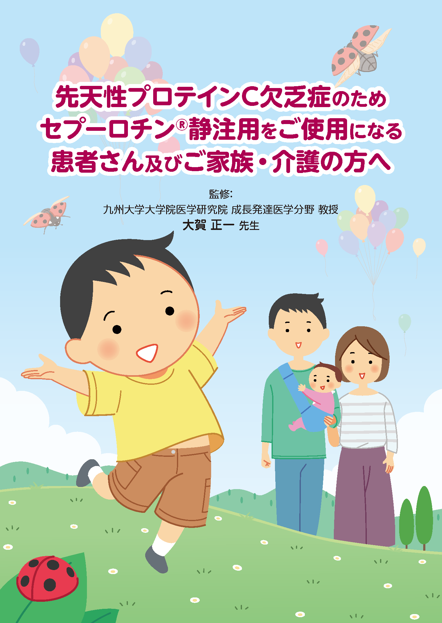 セプーロチンをご使用される患者さん及びご家族・介護の方向けの冊子です