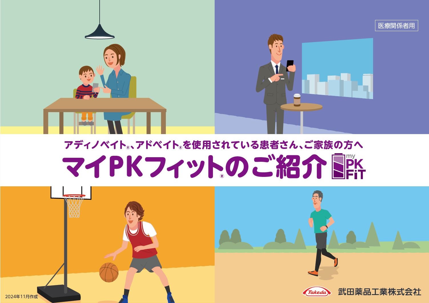 マイPKフィットのご紹介（医療関係者用）