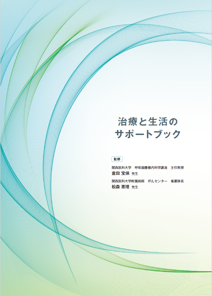 治療と生活のサポートブック