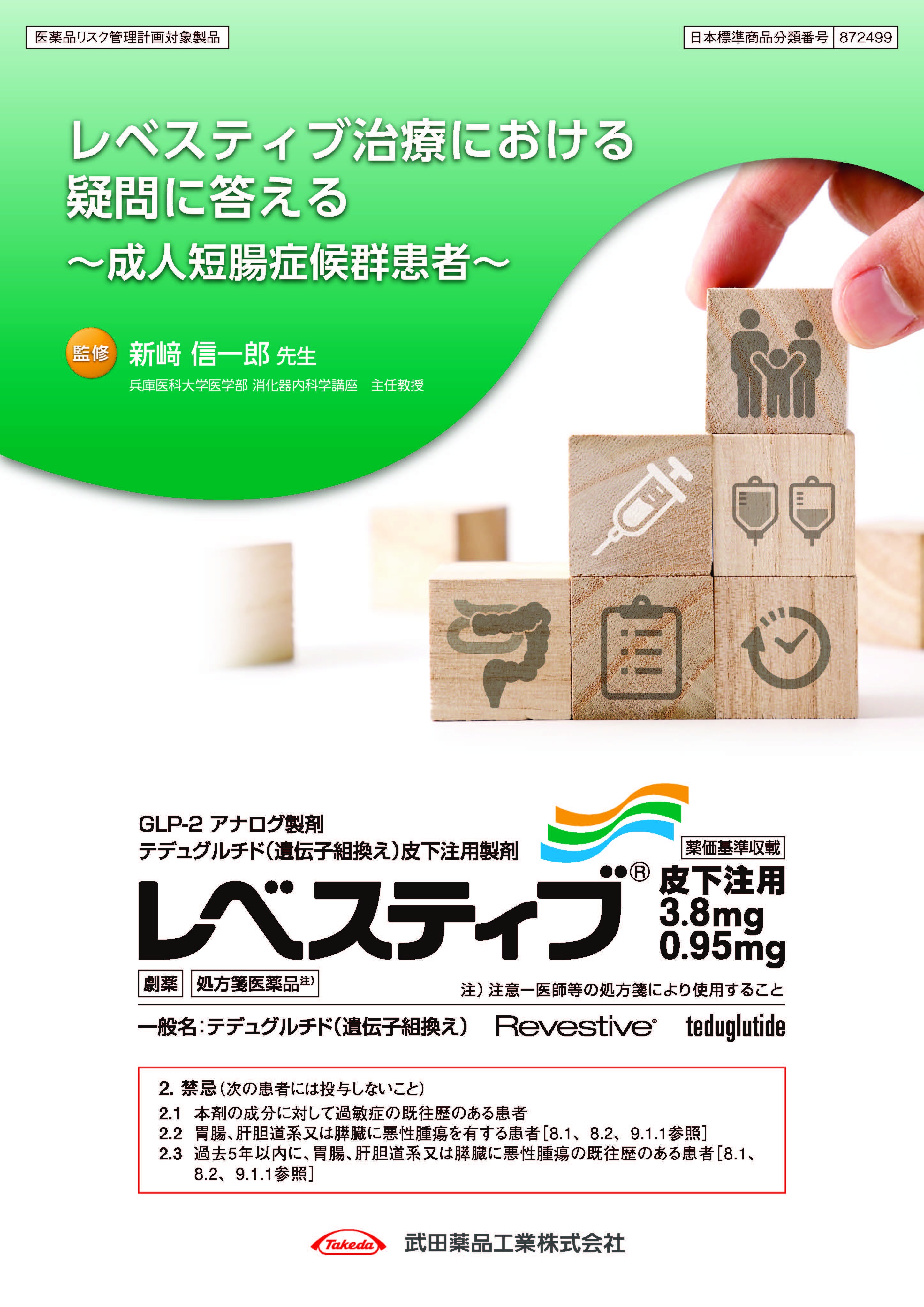 レベスティブ治療における疑問に答える~成人短腸症候群患者~