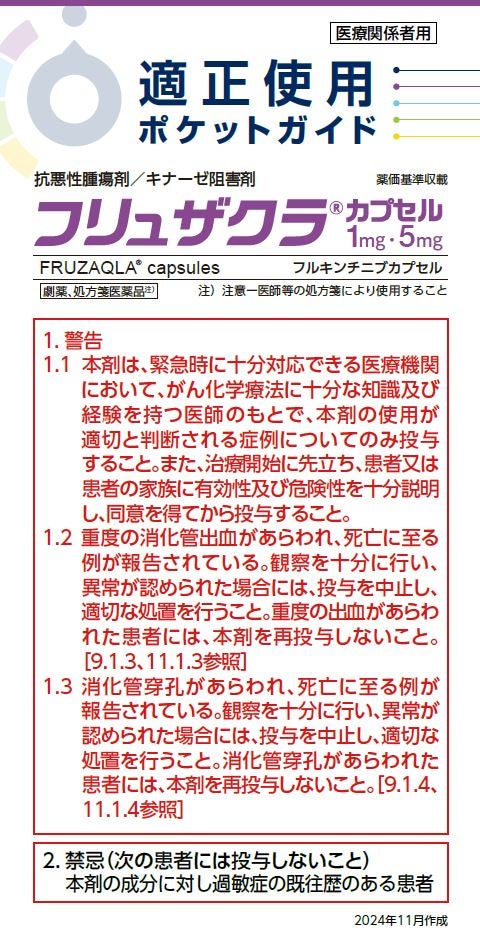 フリュザクラ適正使用ポケットガイド