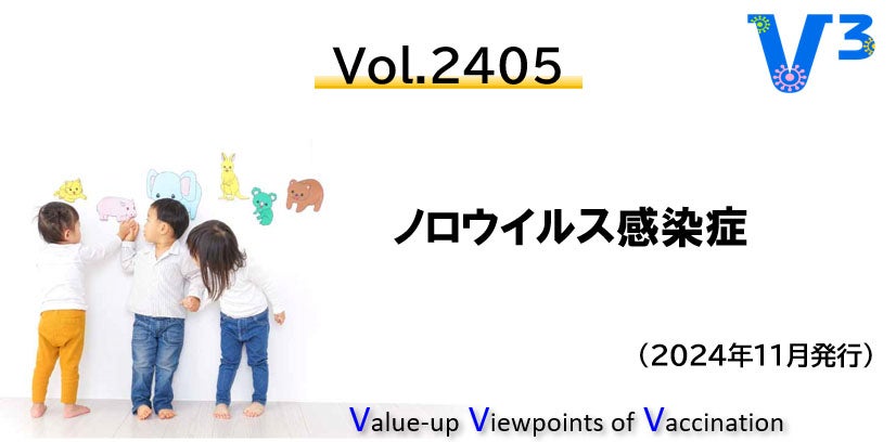 V-Cubic No.2405 ノロウイルス感染症