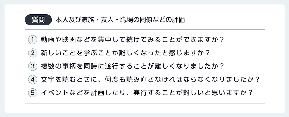 認知機能に関する日常生活の状況を聴取する5つの質問