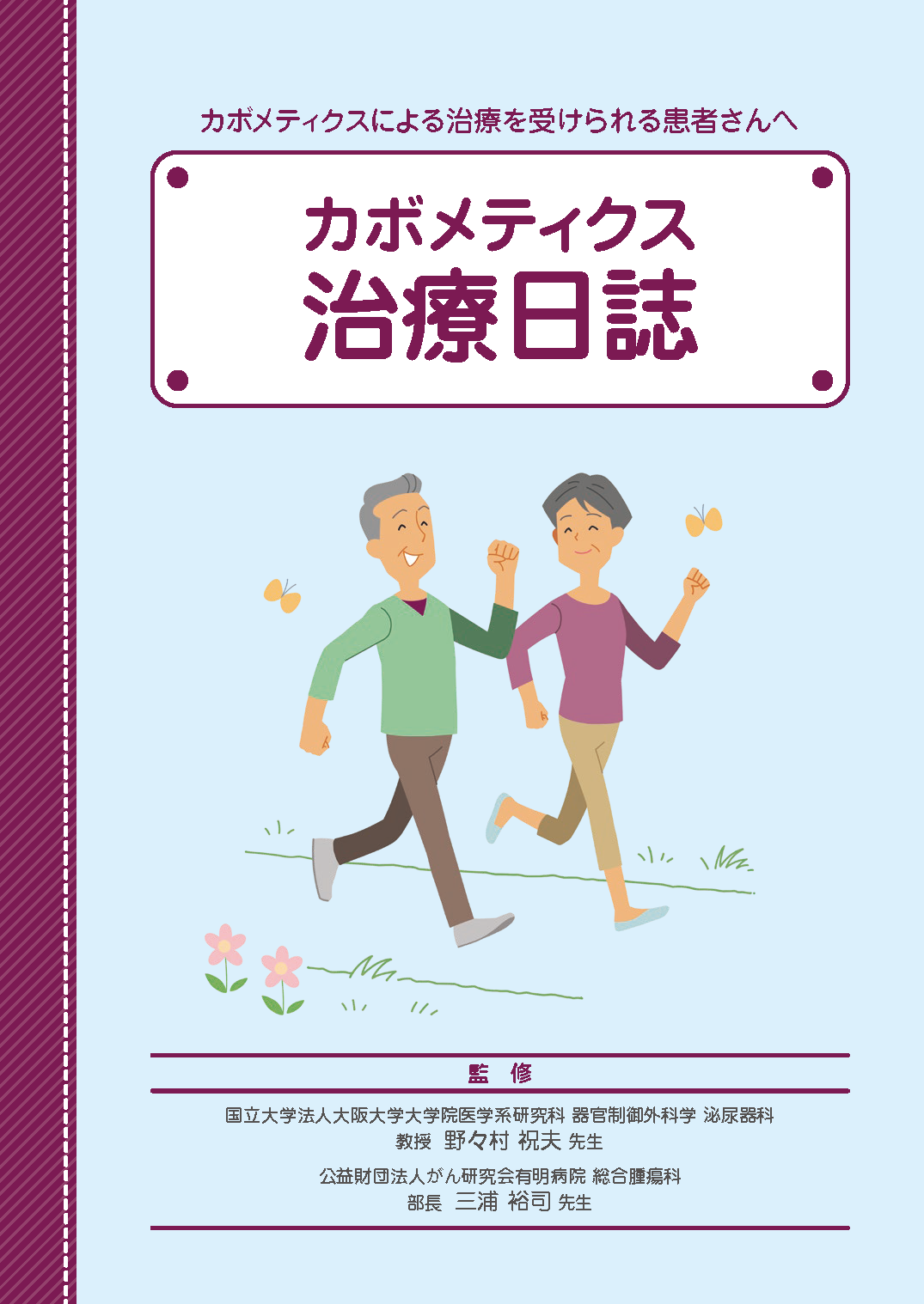 カボメティクスによる治療を受けられる患者さんへ　カボメティクス治療日誌