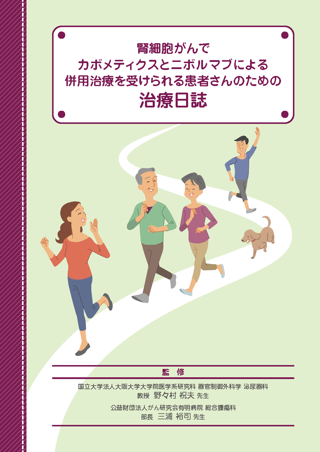 腎細胞がんでカボメティクスとニボルマブによる併用治療を受けられる患者さんのための治療日誌