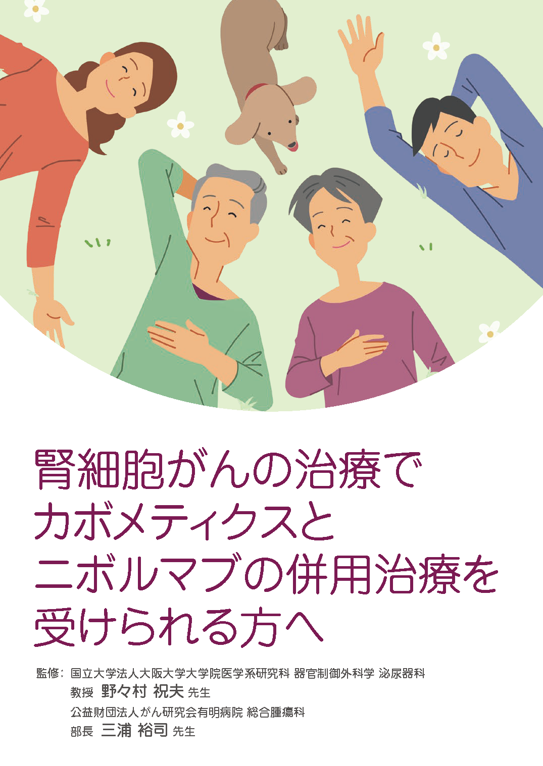 腎細胞がんの治療でカボメティクスとニボルマブの併用治療を受けられる方へ