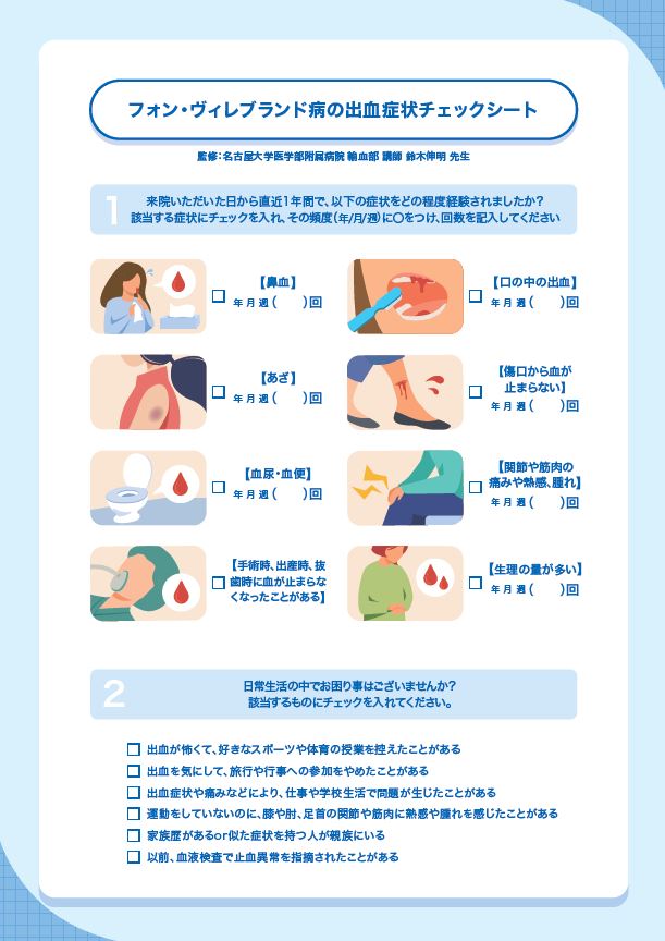 出血症状チェックシート