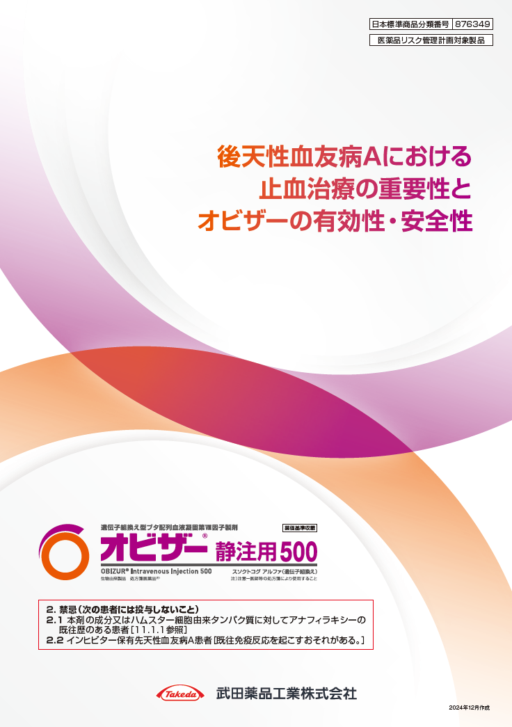 後天性血友病Aにおける止血治療の重要性とオビザーの有効性・安全性