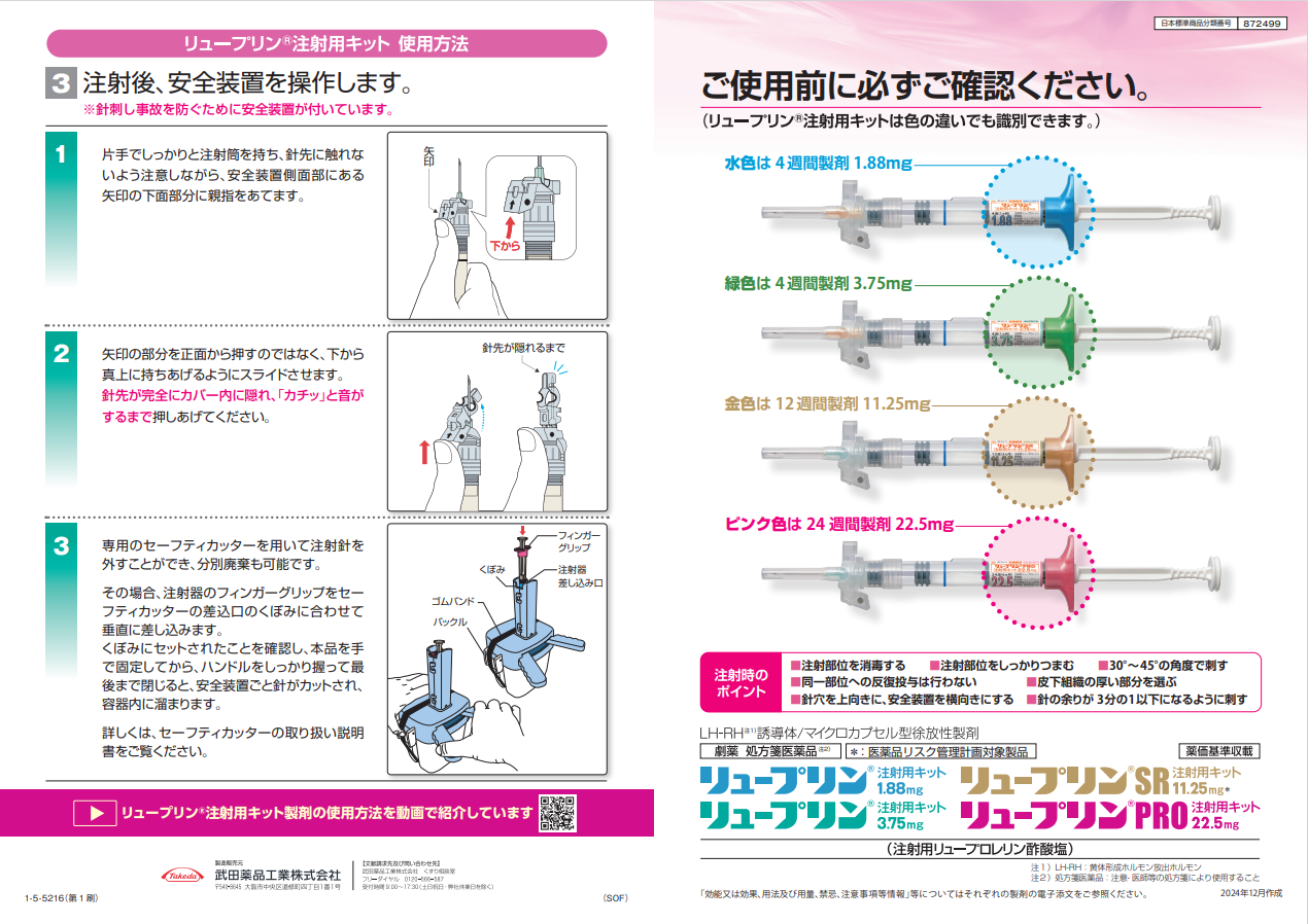 リュープリン注射用キット製剤調製方法