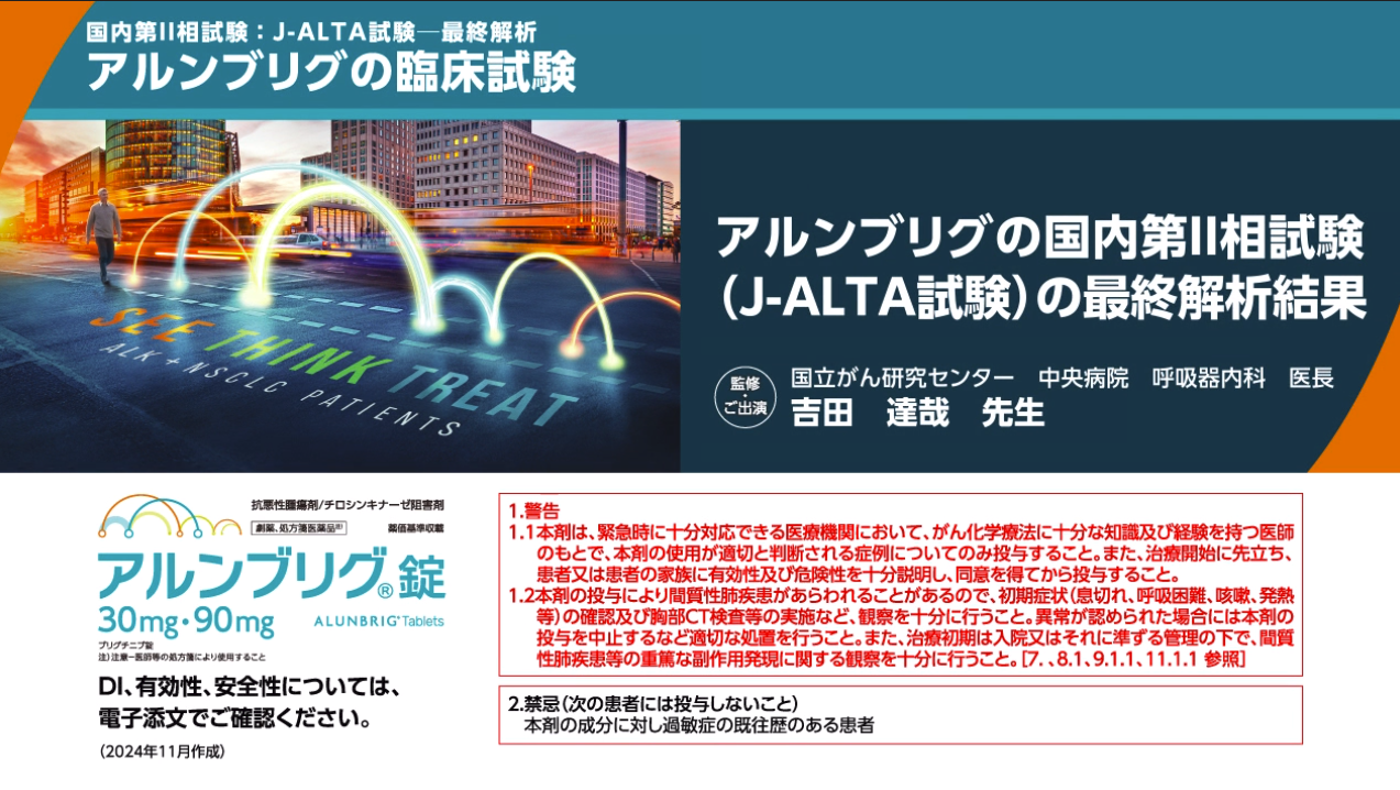 「知りたい!」J-ALTA試験 最終解析結果(動画)