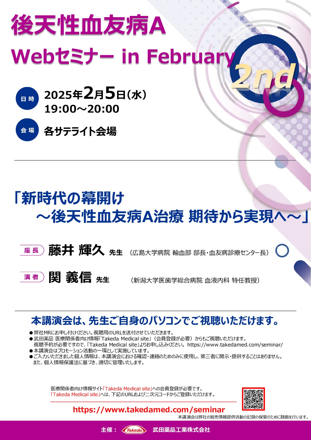 Web講演会詳細ページ ｜【公式】武田薬品工業株式会社 医療関係者向け