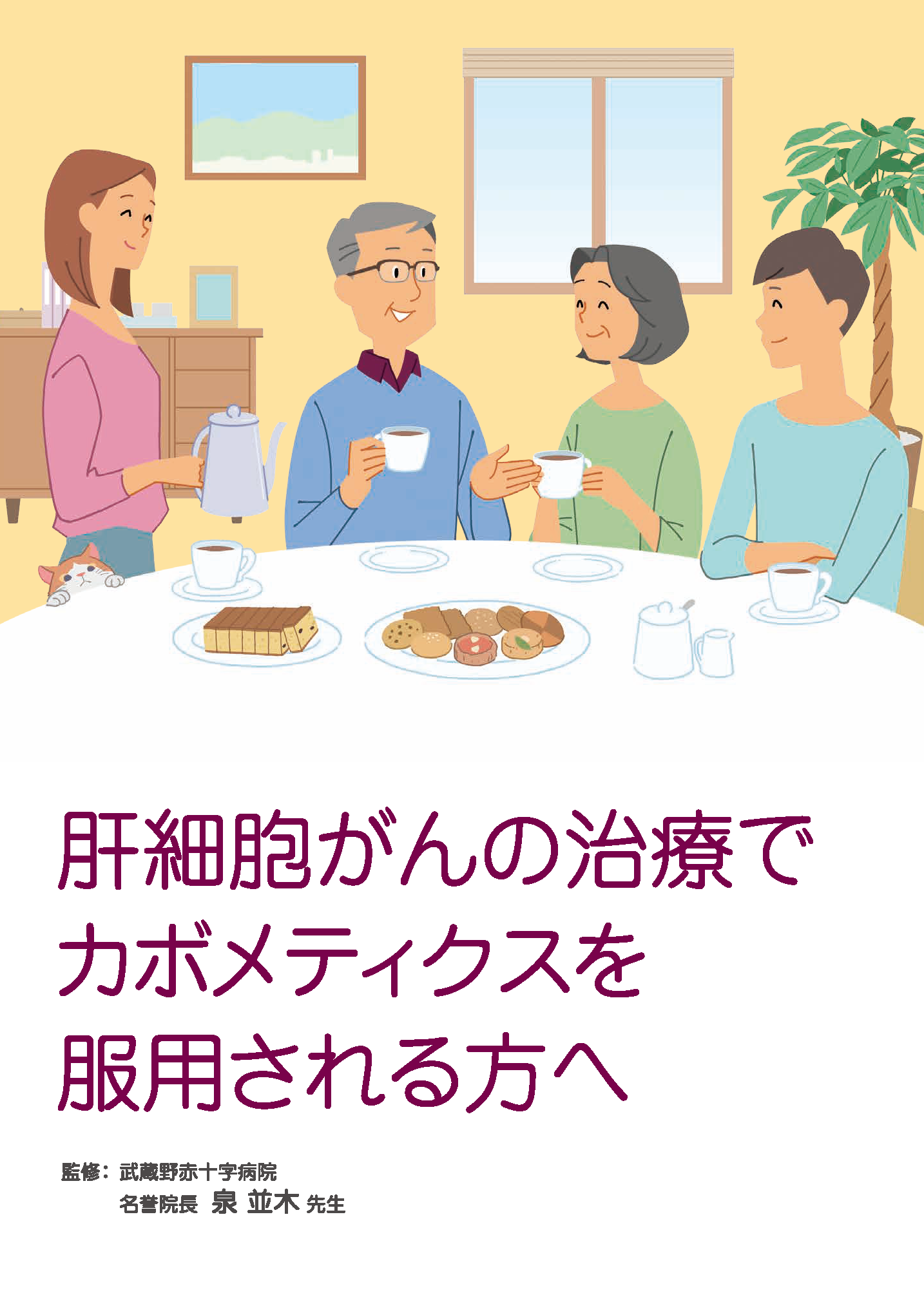 肝細胞がんの治療でカボメティクスを服用される方へ