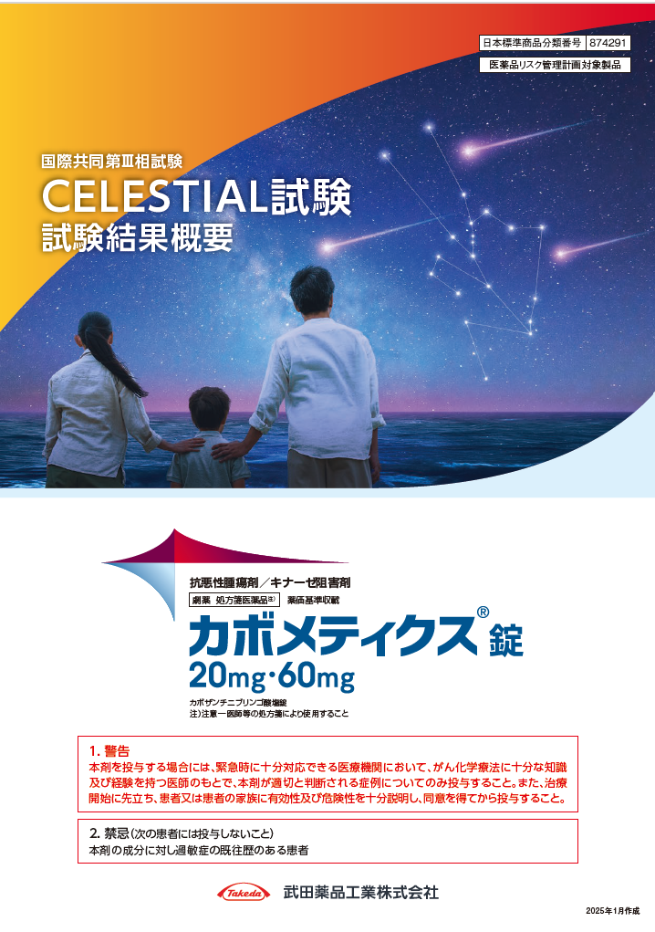 【CELESTIAL試験】国際共同第Ⅲ相試験