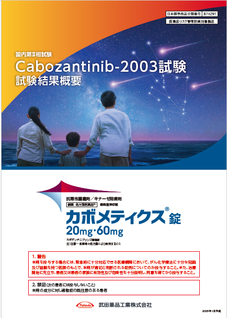 【Cabozantinib-2003試験】国内第Ⅱ相試験