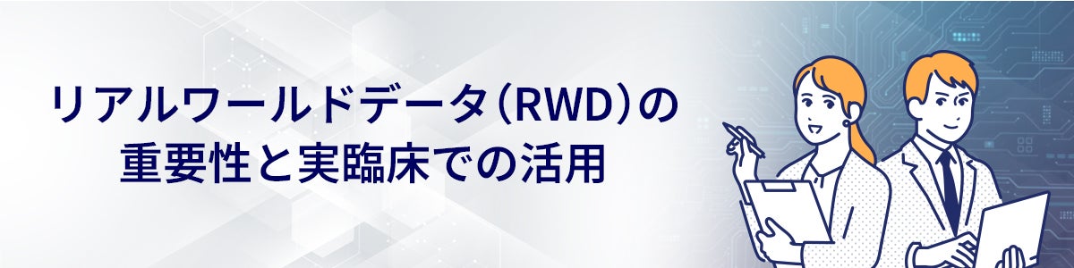 リアルワールドデータ(RWD)の重要性と実臨床での活用