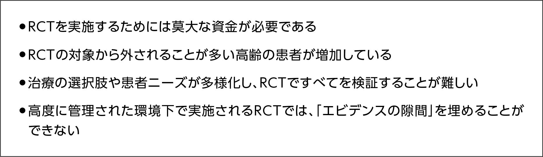 ランダム化比較試験(RCT)を実施するうえでの課題 莫大な資金、高齢の患者の増加、ニーズの多様化、エビデンスの隙間を埋められない