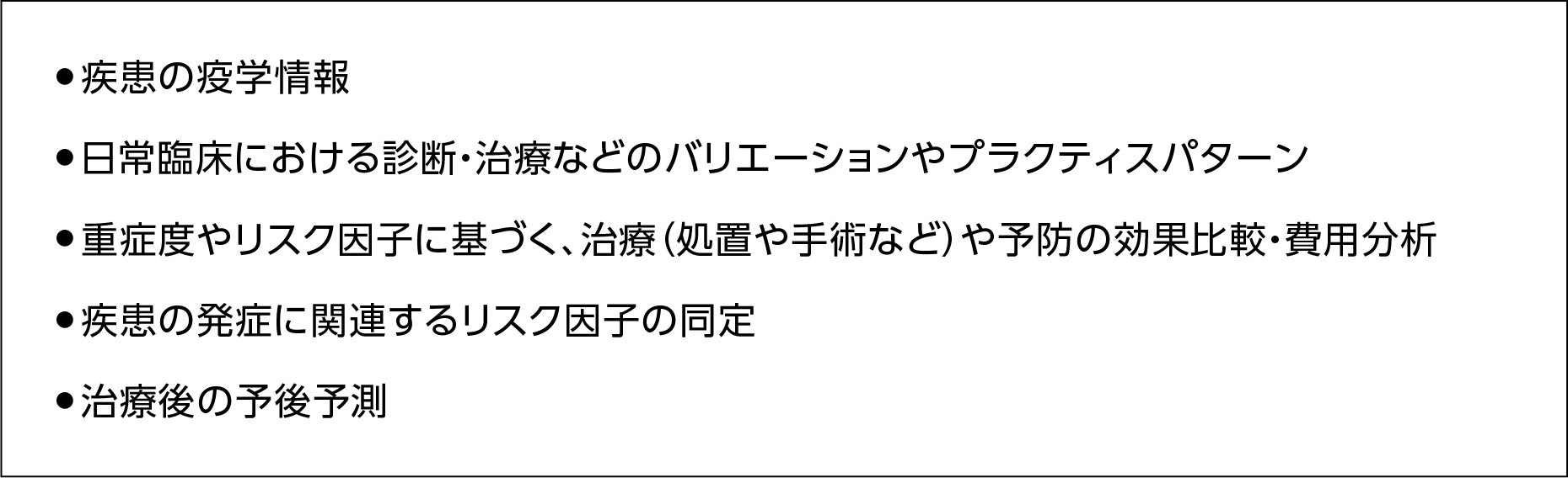 ランダム化比較試験(RCT)を活用した分析 疾患の疫学情報、治療バリエーション、治療の効果比較・費用分析、発症リスク因子の同定、治療後の予後予測など