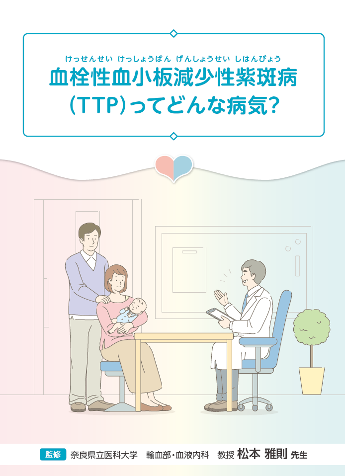 TTPってどんな病気？