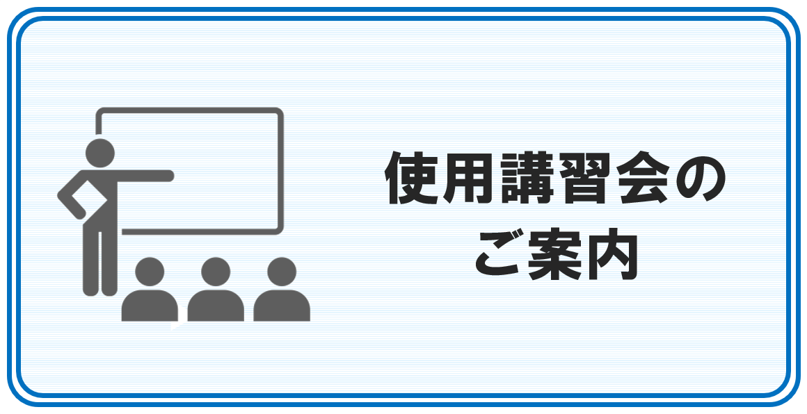 使用講習会の案内、申し込み方法について