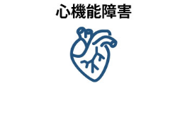 心機能障害