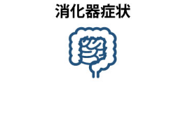 消化器症状