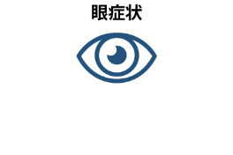 眼症状